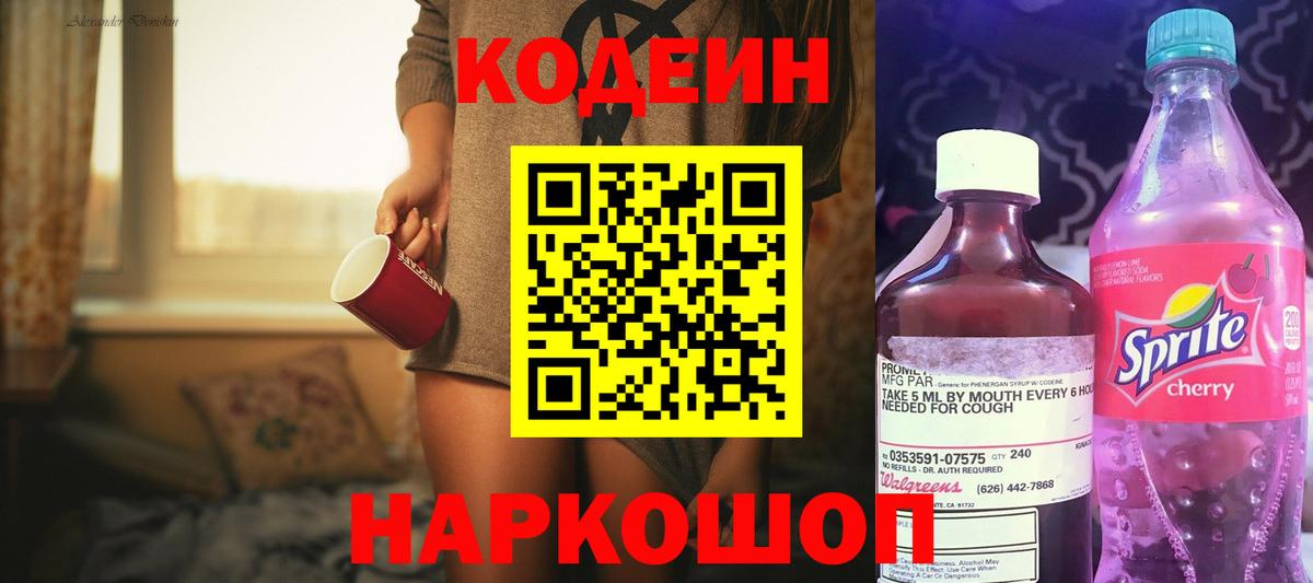 Codein напиток Lean (лин)  Вход с VPN  Ивантеевка 
