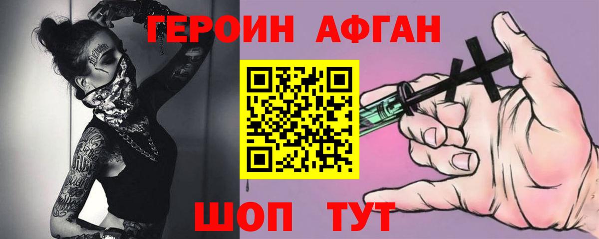 ГЕРОИН  Вход с VPN  Ивантеевка  Героин афганец 